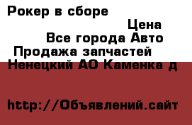 Рокер в сборе cummins M11 3821162/3161475/3895486 › Цена ­ 2 500 - Все города Авто » Продажа запчастей   . Ненецкий АО,Каменка д.